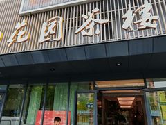 -花园茶楼·淮扬菜(兴城西路店)