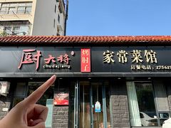 -厨大将烤肘子(镇江北路店)