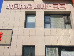 -时间抽屉(裕华万达广场店)