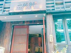 -一豚轩·烧鸟·豚骨拉面(五四路店)