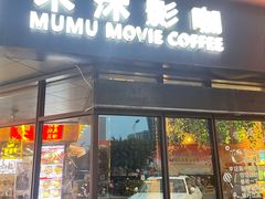 -木沐影咖(鑫乐汇购物广场店)
