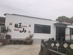 -西山人家·二十年老字号农家菜(旺山店)