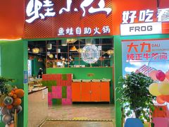 门面-铭记蛙小仙·活蛙畅享(CBD万达广场店)