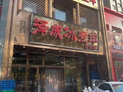 -泽成冰煮羊(非·遗三分店)