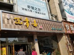 门面-笑来喜馄饨小笼工坊店(湖滨街店)