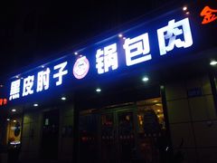-老码头黑皮肘子锅包肉(赣水路店)