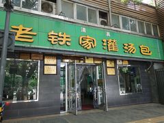 门面-清真老铁家灌汤包