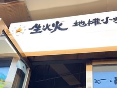 门面-生火火·小炉子炭烤(金楠天街总店)
