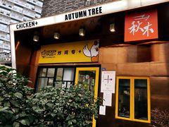 -秋木烤肉·韩国牛肉名家(高新旗舰店)