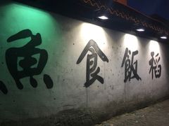 门面-鱼食饭稻·苏浙土菜17年老馆子(平江路店)