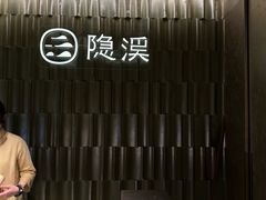 -隐溪茶馆(静安寺店)