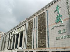 -青藏高原自然博物馆