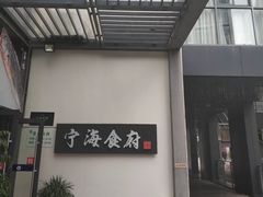 门面-宁海食府(大剧院店)