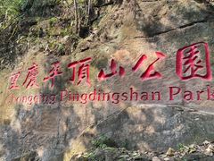 -重庆平顶山公园