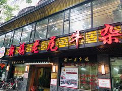 门面-潮镇老尾牛杂(环城西路店)