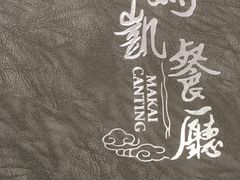 -马凯餐厅(地安门店)