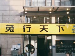 门面-兔行天下-鸿鹤鲜锅兔(中海国际店)
