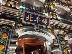 -北平楼·烤鸭·北京菜(牡丹园店)