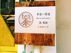 -茶是一枝花泡茶店