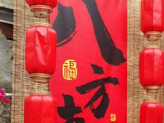 -三溪村