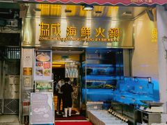 -協成海鮮火鍋(老店)