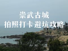 -崇武古城风景区