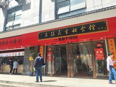 -三镇民生甜食馆(胜利街总店)