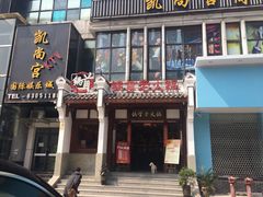iphone_upload_pic-锅首鲜品火锅(鸳鸯店)