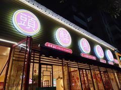 门面-廖姥爷美蛙鱼头火锅(小龙桥店)