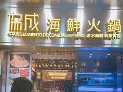 门面-協成海鮮火鍋(老店)