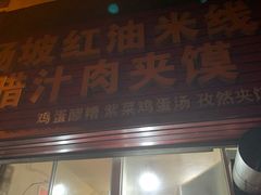 门面-老字号杨坡红油米线腊汁肉夹馍(东四道巷店)