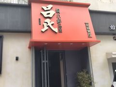 -吕氏焗小鲜•海鲜青岛菜(八大关店)