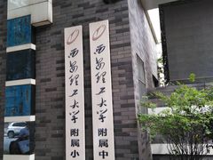 校门-西安理工大学(金花校区)