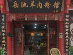-岳池羊肉粉馆(体育路店)