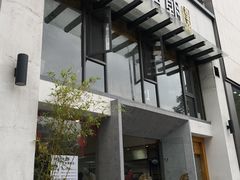 门面-老清朝包子铺(开明街店)