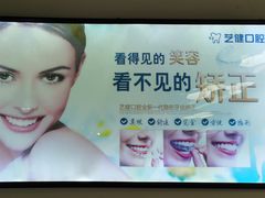 -艺健口腔(南宁店)