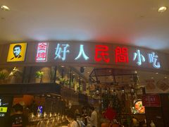 门面-好人民间小吃·番茄鱼酸菜鱼(木渎悠方店)