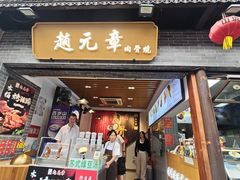 -赵元章肉骨烧(山塘街店)