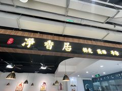 -真食净香居·内蒙烧麦(亚运村店)