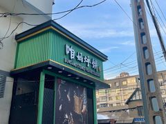 -满兴咱妈烀饼铁锅炖(兰州北街店)