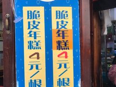 门面-玛马艾脆皮水磨年糕(湖北路87-89小区店)