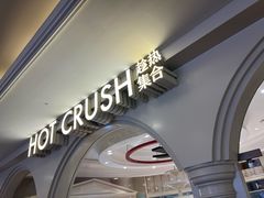 -HOT CRUSH趁热集合·现烤面包(上海环球港店)