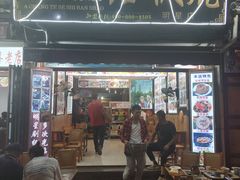 门面-阿昌白族石板烧(大理古城店)