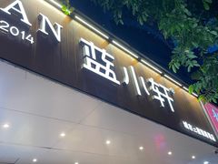 -蓝小轩蛋糕·面包(趣春店)