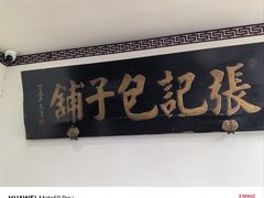 -津门张记包子铺(华昌道店)