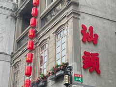 -汕头市小公园