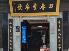 -方回春堂(拱宸桥店)