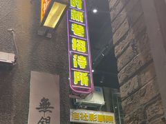 -李炮称盘麻辣烫(无锡荟聚店)
