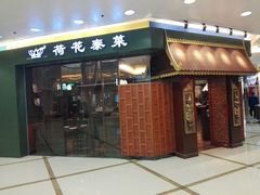 门面-荷花泰菜(东方新天地店)