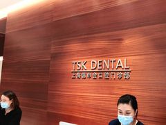 -TSK齿科德申会口腔门诊·联洋诊所